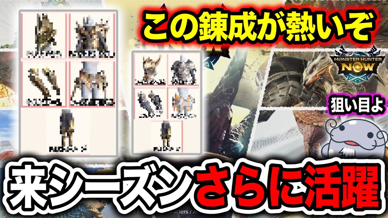 【自信あり】一旦おっちゃん信じてこのビルドの錬成をしてほしい。マジ強いぞ【モンハンNow】