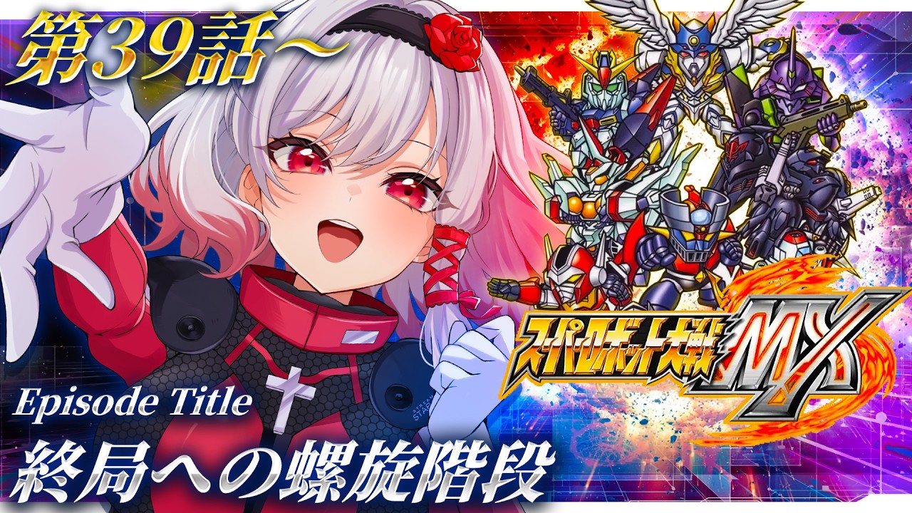 🔵24【スパロボMX】第39話💨電童、そして銀河と北斗がんばれえええ【すたすぺ所属/もこたん/スーパーロボット大戦MX】