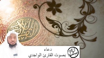 دعاء بصوت القارئ حسن الواجدي