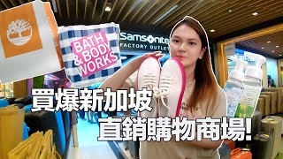 在新加坡最好逛的直銷購物商場Outlet Mall! 吃飽喝足买爆新加坡！Singapore Shopping Vlog