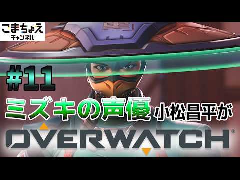 【ミズキの声優】#11 小松昌平がオーバーウォッチをプレイ【ゴールド入りたい】
