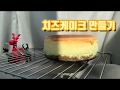 [망망베의 홈베이킹] 치즈케이크 만들기 | 오늘도 어설픈 나의 베이킹 ?