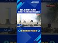 端午前夕視導北部戰備 賴總統:導入新興科技因應新威脅-民視新聞