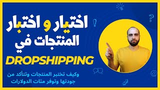 اختيار واختبار المنتجات في الدروبشيبنج والتأكد من جودتها بأقل تكلفة | Dropshipping product research