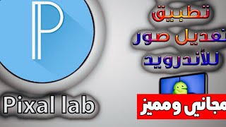 Pixel lab خرافي وسهل  شرح screenshot 1
