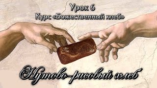 Курс «Божественный хлеб». Урок 6. Нутово-рисовый хлеб без глютена на закваске. Безглютеновый хлеб.