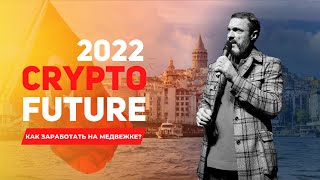 КАК ЗАРАБОТАТЬ НА ПАДАЮЩЕМ РЫНКЕ? | CRYPTO FUTURE 2022