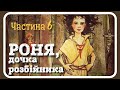 6. #РОНЯ, дочка розбійника (Астрід Ліндгрен) - частина шоста  [АУДІОКАЗКА]