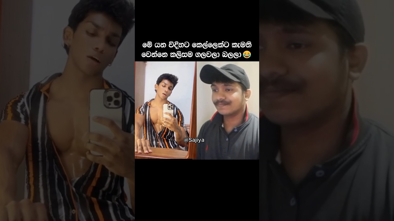 මේ යන විදිහට කෙල්ලෙක්ට කැමති වෙන්නෙ කලිසම ගලවලා බලලා 😂 #sajiya #viral #funny #shorts
