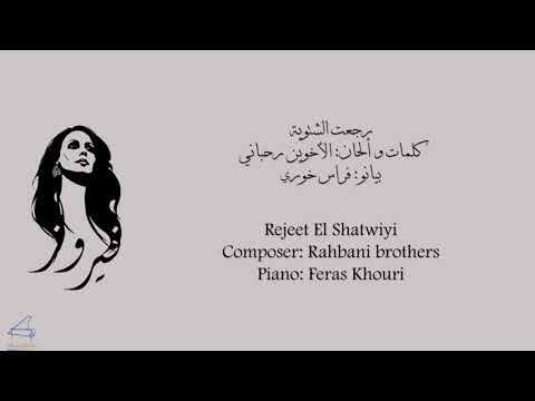 رجعت الشتوية بيانو فراس خوري Rejeet El Shatwiyi Piano Feras Khouri