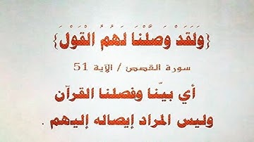 392  -  (ما معنى  :  وصّلنا لهم القول  )سورة  القصص الْآيَةَ 51   -  59   (Translatorمترجم)