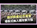 伊朗軍事升溫