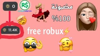 كيف تحصل على روبوكس مجانا💃🏼💸💸 من موقع rocash 🥺طريقة مضمونة %100 😍جربتها وضبطت 🦋