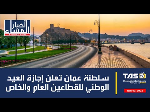    سلطنة عمان تعلن إجازة العيد الوطني للقطاعين العام والخاص   