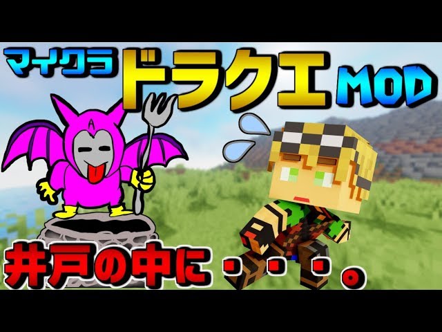 【マインクラフト】井戸に落ちたらダンジョンがあった！  ep3【ドラクエMOD】