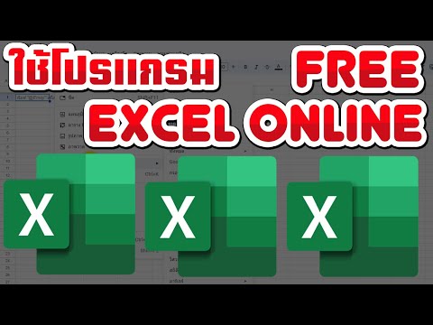 สอนใช้ Excel Online Free แบบไม่เสียเงินสักบาท !