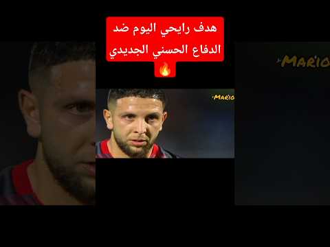 هدف الوداد البيضاوي ضد الدفاع الحسني الجديدي اليوم 2 0 محمد الرايحي