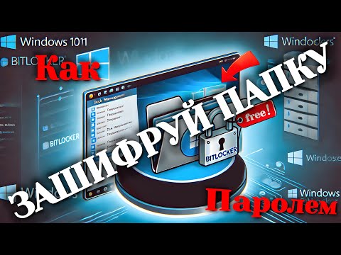 Как защитить папку