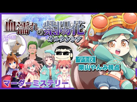 【マダミス】血濡れのオルタンシア／学生：栗山やんみ視点【VTuber】