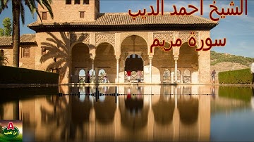 الشيخ أحمد الديب سورة مريم