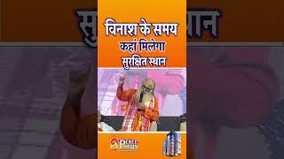 महामंडलेश्वर ने बताया विनाश के समय कहां मिलेगा सुरक्षित स्थान #shortsfeed #shorts