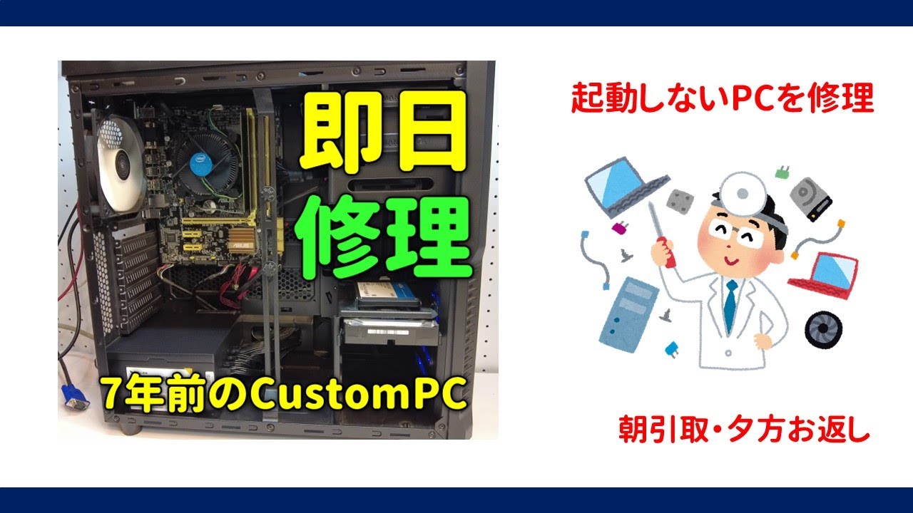 即日修理】CustomPC起動不可 お客様から「はよ修理して欲しい」と