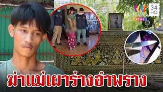 ทรพีแทงแม่ดับสลด ลากร่างเผาอำพราง อ้างแค้นไม่ส่งเรียนซ้ำชอบด่า | ทุบโต๊ะข่าว | 14/5/67