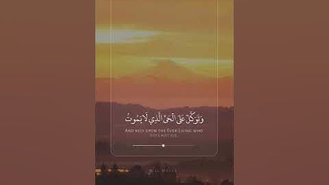 ﴿وتوكل على الحي الذي لا يموت وسبح بحمده وكفى به بذنوب عباده خبيرا﴾ | القارئ عبدالله الموسى