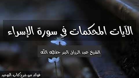 الآيات المحكمات في سورة الإسراء /الشيخ عبد الرزاق البدر حفظه الله