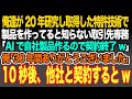 【感動する話】俺達が20年研究し取得した特許技術で製品を作ってると知らない取引先専務「AIで自社製品作るので契約終了w」俺「30年間ありがとうございました」即日、他社と契約した結果w【いい話・朗読】
