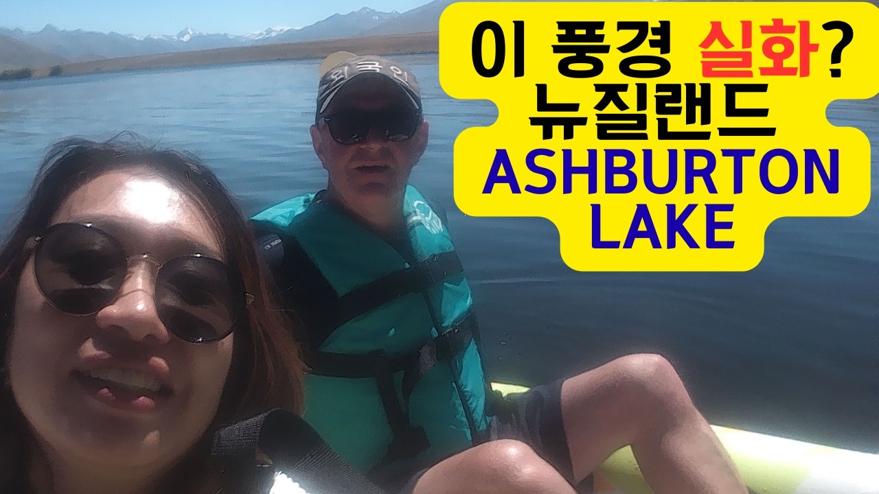 뉴질랜드 자연에 빠지다 – Ashburton Lake 카약 체험(Into New Zealand’s Nature: Kayaking at Ashburton Lake)