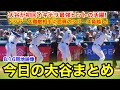 大谷が初回イキナリ最強ヒットの活躍!ドジャース難敵相手に屈辱のシリーズ負越し!今日の大谷まとめ【8.16現地映像】
