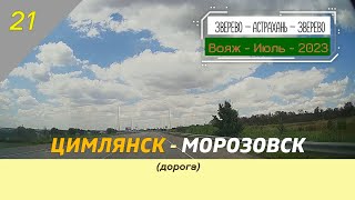 ЦИМЛЯНСК -МОРОЗОВСК (дорога)/#21 -Июль -2023