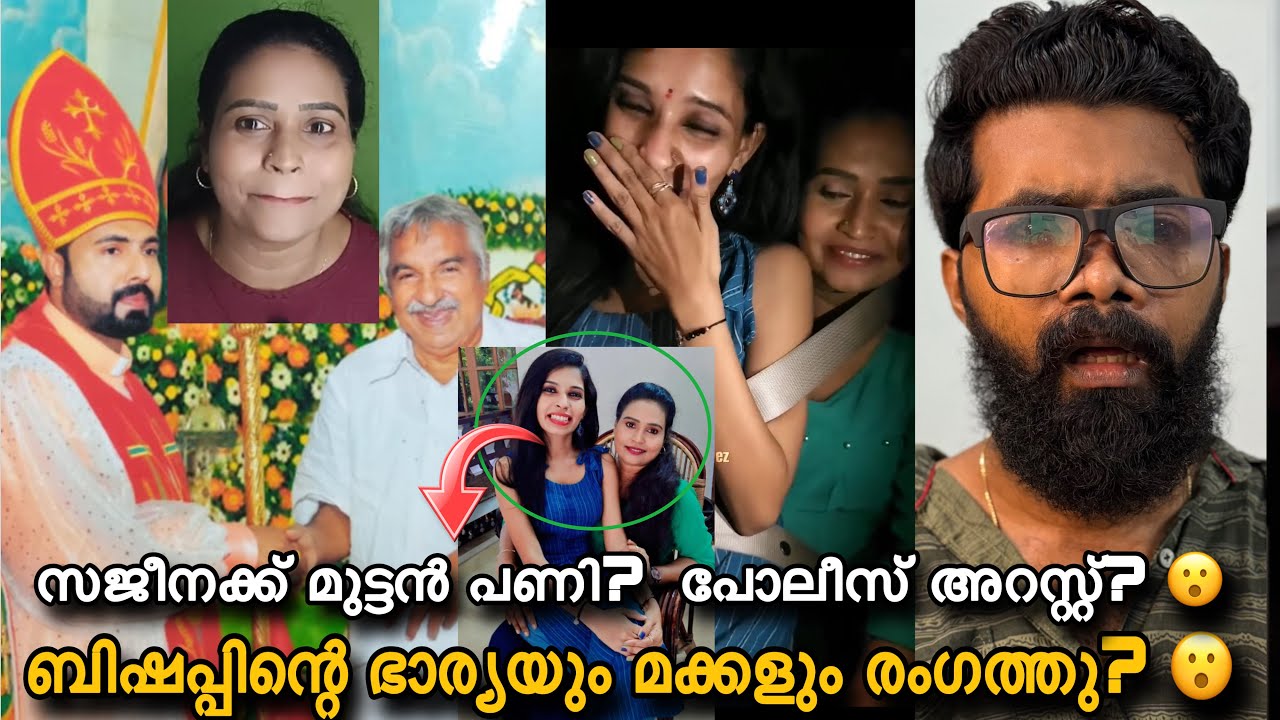 ബിഷപ്പ്ന് ഭാര്യയും മക്കളും ഉണ്ട്?😮സജ്‌നചേച്ചി രേണുവിന് വേണ്ടി ബിഷപ്പിനെ തെറി പറഞ്ഞു,പോലീസ് അറസ്റ്റ്?