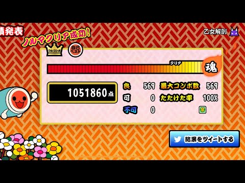 【太鼓の達人プラス】乙女解剖(裏) 全良
