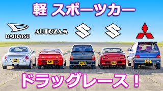 【軽自動車ドラッグレース！】ダイハツ コペン vs スズキ カプチーノ vs マツダ オートザム AZ-1 vs スズキ アルト ワークス vs 三菱 ミニカ ダンガン