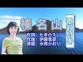 水森かおり -- 榛名山  日本演歌  民謡  歌謡曲  和歌  歌詞付き  遠州灘   新曲  2023  日向岬  日南海岸  離愁...高千穂  新作