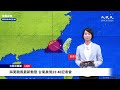 【9/4 直播】海葵颱風最新動態 台氣象局23:40記者會 | 台灣大紀元時報