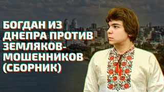 Богдан из Днепра против земляков-мошенников (сборник)
