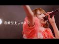 【LIVE】恋愛至上しゅき♡ / あの日見たラッキースター(2026.03.28 池袋harevutai)