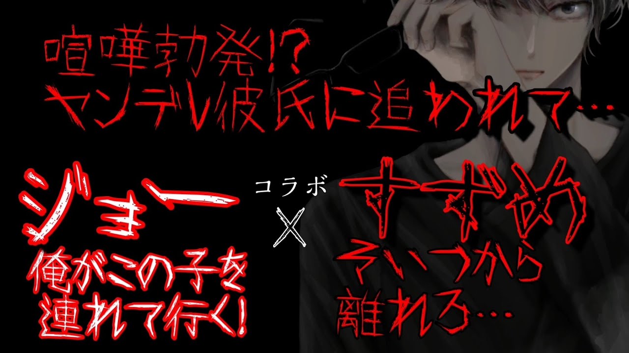 123 【コラボ】すずめくん×ジョー 喧嘩勃発！？そして、2人の真実。【Japanese/ASMR/Yandere】【女性向け/シチュエーションボイス】