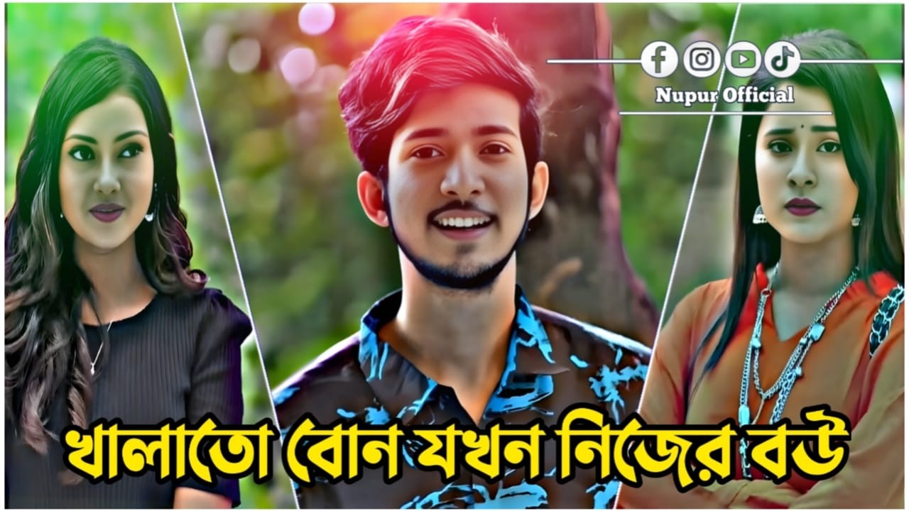 খালাতো বোন যখন নিজের বউ | Shoeb Shanto | Lamha Ansu | Love Story | Bangla New Natok 2026