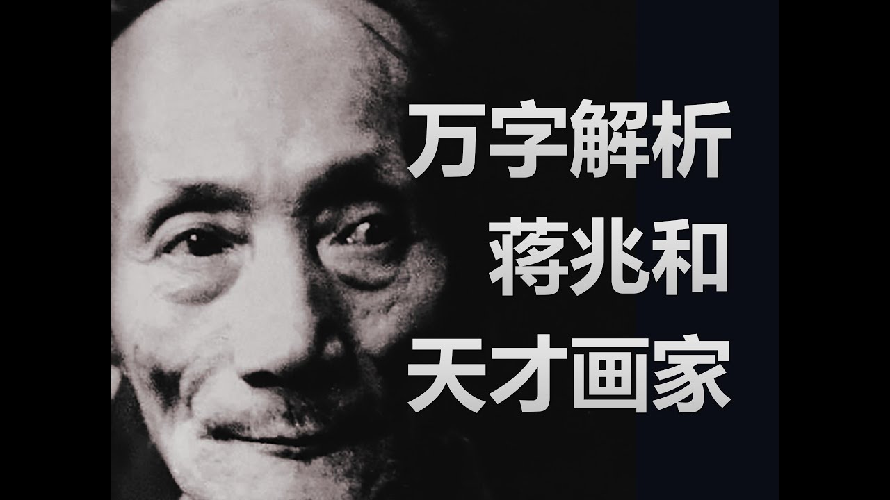 万字解析—天才画家蒋兆和