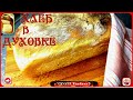 91. Хлеб в духовке.Домашний хлеб в духовке /Bread in the oven.Homemade bread in the oven