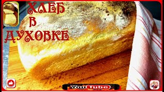 91. Хлеб в духовке.Домашний хлеб в духовке /Bread in the oven.Homemade bread in the oven