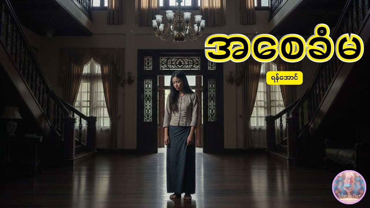 အစေခံမ - ဆရာကြီးဦးရန်အောင် | Audiobook By May 