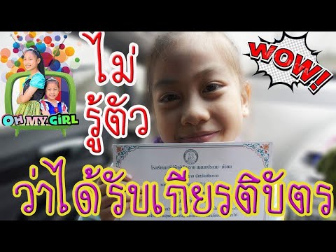 ไม่รู้ตัว!! ว่าได้รับเกียรติบัตร!!
