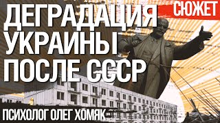 Что привело Украину к деградации после распада СССР. Психолог Олег Хомяк