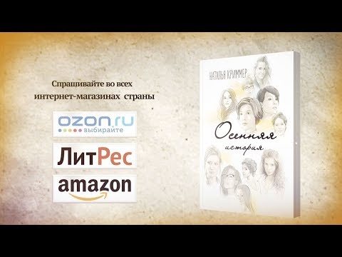 Наталья Криммер "Осенняя история"