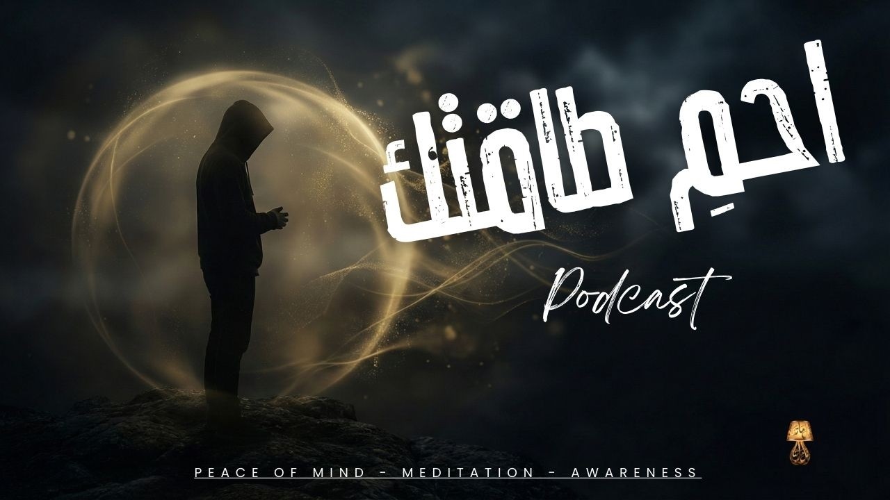 10 طرق لحماية طاقتك في هذا العالم #WakeUp #تحفيز #تطوير الذات #حماية طاقتك